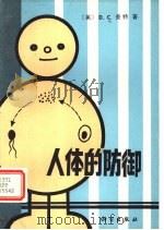 人体的防御 1982 PDF电子版封面 13031·1928 (美)奈特(D.C. Knight)著;阮芳赋,罗自梅译