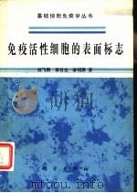 免疫活性细胞的表面标志（1984 PDF版）