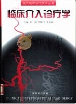 临床介入诊疗学（1997 PDF版）