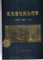 实用慢性病治疗学（1994 PDF版）