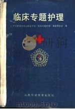 临床专题护理（1988 PDF版）