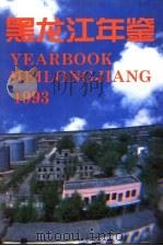 黑龙江年鉴  1993（1993 PDF版）