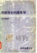 科学世纪的护理学（1979 PDF版）