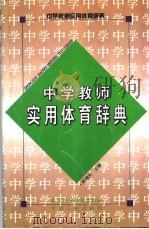 中学教师实用体育辞典（1989 PDF版）