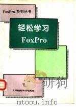 轻松学习FoxPro 1995 PDF电子版封面 7810126075 刘吉昌等编著