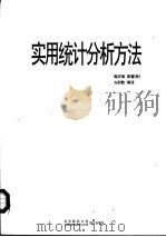 实用统计分析方法（1998 PDF版）