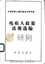 残疾人政策、法规选编（1988 PDF版）