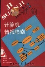 计算机情报检索（1993 PDF版）