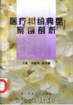 医疗纠纷典型案例剖析（1999 PDF版）