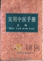 实用中医手册（1992 PDF版）
