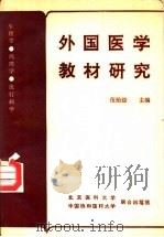 外国医学教材研究 生理学、药理学、流行病学 1990 PDF电子版封面 7810340344 伍贻经主编