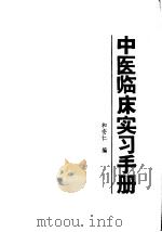 中医临床实习手册（1988 PDF版）