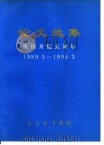 论文选集  庆祝开院五周年  1989.5-1994.5（ PDF版）