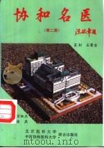 协和名医 第2册 1995 PDF电子版封面 7810345850 宗淑杰主编