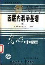 西医内科学基础  上  内科诊断学（1989 PDF版）