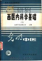 西医内科学基础  下  内科临床学（1989 PDF版）