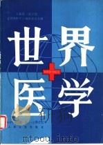 世界医学  1983年，第1卷，第1-2期合订本（1984 PDF版）