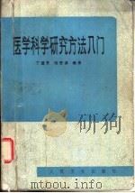 医学科学研究方法入门（1982 PDF版）