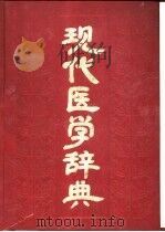 现代医学辞典 1990 PDF电子版封面 7533104781 刘福龄主编