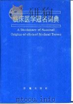 临床医学冠名词典 1994 PDF电子版封面 7507704394 白佩璧主编