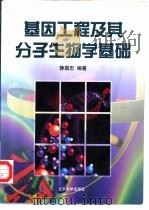 基因工程及其分子生物学基础（1999 PDF版）