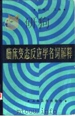 临床变态反应学名词解释i（1987 PDF版）