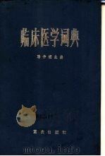 临床医学词典  外国人名部分（1982 PDF版）