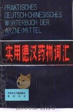 实用德汉药物词汇（1988 PDF版）