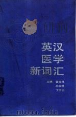英汉医学新词汇（1991 PDF版）