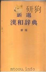 新选汉和辞典  新版（1979 PDF版）