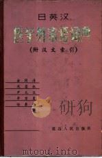 日英汉医学外来语词典（1982 PDF版）