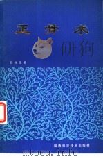 正骨术（1986 PDF版）