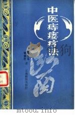 中医痔瘘疗法（1986 PDF版）