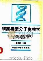 细菌毒素分子生物学（1993 PDF版）