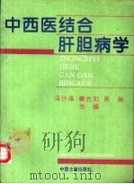 中西医结合肝胆病学（1994 PDF版）
