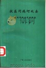 投医问病何处去  疑难顽绝症求治指南  1994年1月版（1994 PDF版）