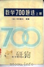 数学700题选  上（1984 PDF版）