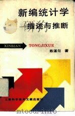 新编统计学  描述统计与推断统计（1994 PDF版）