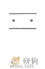 许莼舫初等几何四种  轨迹（1978年10月第1版 PDF版）