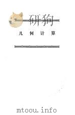 许莼舫初等几何四种  几何计算（1978年10月第1版 PDF版）