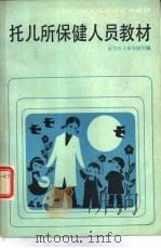 托儿所保健人员教材 1984 PDF电子版封面 14212·112 南京市儿童保健所编