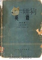 英语  第4册  1  医学分册（1980.11 PDF版）