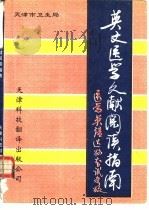 英文医学文献阅读指南  医学英语达标考试参考（1992 PDF版）