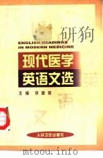 现代医学英语文选（1999 PDF版）