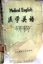 医学英语（1986 PDF版）