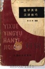 医学英语汉译技巧（1980 PDF版）