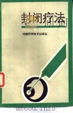封闭疗法（1987 PDF版）