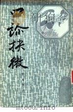 四诊抉微  管窥附余（1987 PDF版）