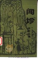 闻诊   1985  PDF电子版封面  14051·60417  李文旭编 