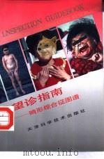 望诊指南  畸形综合征图谱（1998 PDF版）